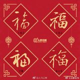 Chinese Netizens Express Enthusiasm for the 9th Annual 'Lucky Alipay Red Envelope' Event and the Easy Acquisition of 'Dutiful' Blessing Characters