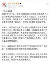 Sichuan University has recently been embroiled in controversy, and reactions on the Chinese social media platform, Weibo, have been both fervent and varied. The university and Xinhua News Agency have both reported that a master's student named Zhang at the institution had posted an inappropriate video of another individual, along with improper remarks, which created a substantial negative impact on society.