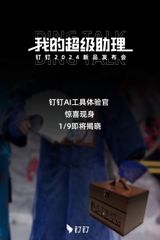 Chinese Social Media Reacts to the Release of Dingding AI Super Assistant