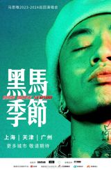 In a much-anticipated announcement, Chinese rapper Masiwei has officially confirmed his 2023-2024 nationwide tour, sparking waves of excitement and speculation among his fans. With initial stops in Shanghai, Tianjin, and Guangzhou, the tour, aptly named "Dark Horse Season," promises to be a showcase of Masiwei's dynamic talent and evolving artistry.