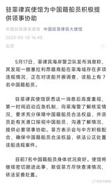 In a recent development, the Chinese embassy in the Philippines has been actively providing consular assistance to seven Chinese crew members aboard a Sri Lankan vessel that was found to be in violation of several regulations in the Philippine waters. On May 17, the Philippine Coast Guard reported that they had discovered a Sri Lankan-registered ship engaged in various infractions in the Philippine sea. The vessel was found to have seven Chinese nationals on board. Upon receiving this information, the Chinese embassy in the Philippines immediately activated its emergency mechanism, sought clarification from the Philippine Coast Guard, and demanded that the legal rights of the Chinese crew members be fully protected. Consular officers were dispatched to the relevant port to check on the Chinese crew members, communicate with them, and provide necessary consular assistance. The Philippine authorities have expressed their willingness to cooperate with China to ensure the legal rights of the Chinese crew members and handle the violations according to law. The Chinese embassy has stated that the physical condition of the seven Chinese crew members is currently good. They will continue to closely monitor the situation and urge the Philippine side to quickly clarify the situation and handle it according to law.