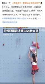 On May 18, during the Paris Olympic Qualification Series held in Shanghai, Chinese athlete Zhou Yafei secured the championship in the women's speed climbing event with a personal best time of 6.54 seconds. This victory was celebrated extensively on Chinese social media platform Weibo, under the trending hashtag #中国选手一眨眼的功夫就夺冠了#, which translates to "The Chinese athlete won the championship in the blink of an eye." The astonishing speed of Zhou Yafei's climb left many netizens in awe.