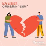 Over the New Year holiday, many Chinese families engage in arguments and disputes, which has become a common theme for many social media users on Weibo. The holiday, traditionally a time for family reunions and celebrations, is often marred by conflicts and disagreements.