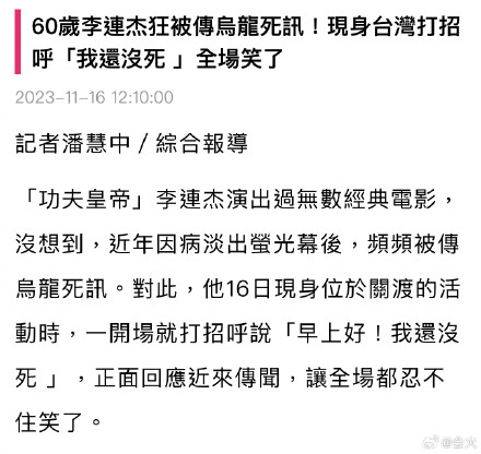 Rumors of Jet Li's death have been circulating for years, but on Saturday in Taipei, the actor himself appeared at an event to put those rumors to rest. Wearing a hat and black clothes, he greeted the crowd with a humorous response to the erroneous reports: "I can't remember what my last movie was."