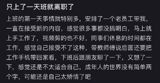 A Chinese Twitter user recently shared a brief account of their first day at a new job and their subsequent decision to quit after just one day. The user, whose post has since gone viral on the platform, described a hectic work environment, feeling overwhelmed with tasks, and the expectation to work overtime.