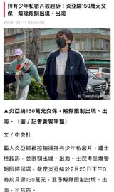 Taiwanese Actor and Singer Aaron Yan Pays $3.4 Million Bail to Resume Overseas Travel