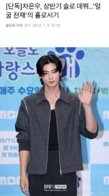 Korean pop star Cha Eun-woo, Originally known as Moon Bin, will be releasing his first solo album. Cha, who has been a part of the group ASTRO since its inception in 2016, has been preparing to release his debut solo album in the first half of the year. This marks Cha's first solo endeavor as an artist since his debut nearly a decade ago.
