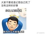In recent days, a hashtag urging individuals not to romanticize death has gained significant traction on Chinese social media platform, Weibo. The phrase, "#大家不要老是幻想自己死了#" or "Don't keep dreaming about your own death," has been used over 120,000 times, sparking a wide range of reactions and reflections from netizens. The sentiment behind the phrase seems to be a reaction against the romanticization of death and the idea of a better life after death. One user, YPSY, expressed the sorrow and pain associated with the idea of death, "悲伤辣么大" which translates to "so sad." This sentiment is echoed by another user who wrote, "没有这样的好事" or "There's no such good event."