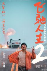 Chinese film director and writer Han Han announces the release of his upcoming film "飞驰人生2" ("Flying Life 2") on Weibo. The announcement was met with a mix of excitement and jokes from netizens on China's largest social media platform. The sequel to Han's 2019 film "飞驰人生" ("Flying Life") will hit theaters on February 10th, 2024, during the Lunar New Year holiday.