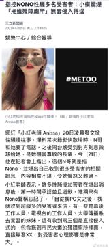 In a shocking turn of events, the Taiwanese entertainment industry has been rocked by allegations of sexual harassment against popular singer NONO. The accusations have come from multiple women who claim to have been victimized by the artist. One woman, a former model, alleges that NONO sexually harassed her in his car, groping her and forcibly kissing her. Another claims that NONO took her to a public restroom on the side of the road and attempted to assault her.
