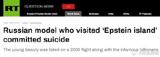 Reactions from Chinese netizens on a series of tweets about a Russian model who visited "Epstein Island" and later committed suicide have ranged from shock and anger to disappointment and disbelief. The news story has been met with a range of responses, including criticism of Western media coverage and accusations of misogyny and victim-blaming.