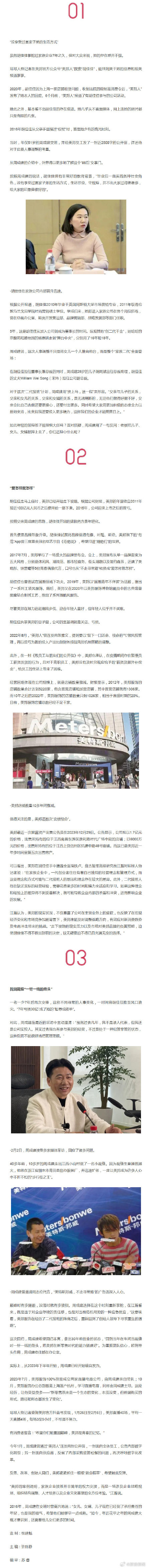 Hu Jiajia Steps Down: Weibo Reacts to Meizhuang's Leadership Shift
