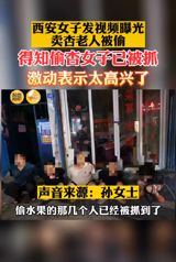 When Mr. Li, a 74-year-old apricot seller in Xi'an, was selling apricot fruit in front of his house, a group of apricot-stealing women were caught coding and stealing the old man's fruit. At night, these apricot-stealing women were captured by the police, and men with criminal records and unemployed gangs also appeared on the scene.