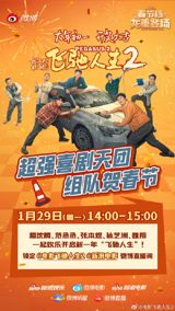In celebration of the upcoming Chinese New Year, the cast and crew of "Flying Comedians" are set to take part in a special live stream event hosted by Sina Weibo on January 29th. The event, titled "Flying Comedians," is set to feature some of China's most famous comedians, including Xu Zheng, Wang Baoqiang, and Huang Bo.