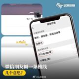 WeChat Goes Viral Over Confusing Friend Circle Horizontal Line A recent debate ignited on China's social media platform Weibo about the significance of a horizontal line appearing in WeChat's Friend Circle feature. The line, which comes in both short and long versions, sparked curiosity and speculation among users of the popular platform. WeChat, the messaging and social media giant owned by Tencent, finally came out to respond to the controversy, clarifying that the line has no special meaning and is simply a result of different app versions. The controversy began earlier this month as users noted that the Friend Circle feature, which allows users to post updates for their friends to see, displayed either a short or a long horizontal line. This led to widespread speculation, with many users assuming the line was connected to being blocked or removed by others on their contact lists.
