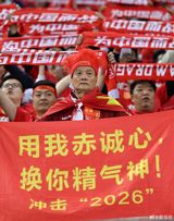 In a display of unwavering support, Chinese soccer fans gathered at the Tianjin stadium on the 26th of the month to cheer on their national team as they faced off against Singapore in the 2026 FIFA World Cup Asia Zone Preliminaries.