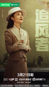 Chasing the Wind: A Tale of Love and Loyalty in the Face of Danger As CCTV-8 and iQIYI prepare for the premiere of their latest collaboration, "Chasing the Wind," fans across China eagerly anticipate the debut of this highly-anticipated drama. Set to air on March 21st, the show promises a thrilling story of ambition, love, and the fight for justice. "Chasing the Wind" centers around the character of Wei Ruo Lai, played by the talented Li Chen, who is on a quest for success in the male-dominated world of finance. With the unwavering support of her love interest, Shen Tian Nan, portrayed by Wang Yibo, she braves the cutthroat world of finance, facing danger and corruption at every turn. The chemistry between the lead actors has been praised by both critics and fans alike, adding to the show's buzz. Aside from the romance, "Chasing the Wind" also delves into the complex world of finance, exposing the inner workings of the industry and the challenges faced by those who dare to challenge the status quo. The series weaves together a captivating tale of moral dilemmas and the struggles of the protagonists as they navigate a world teeming with danger and intrigue.