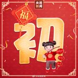The ancient Chinese saying, "初一早,初二早,初三睡到饱" (Early to bed and early to rise on the first two days, and on the third day, sleep until you're full) rings true during the Lunar New Year. It's a time for family reunions and relaxation, where people often rest on the third day, called the 'Red Mouth Day' in some regions. This day has an interesting history, believed to have originated from the ancient custom of avoiding disputes.
