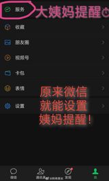Weibo, China's version of Twitter, has been abuzz with conversations about a hidden feature on WeChat, a popular messaging app in China. Many users recently discovered that WeChat has a "menstrual cycle reminder" function, which can be found under the "health services" category in settings.