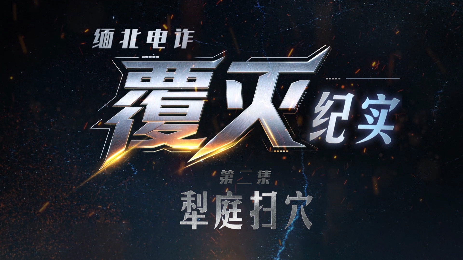 Title card of the documentary's second episode, 'Sweeping the Den': state television framed the crackdown as an erasure. Photo: bilibili