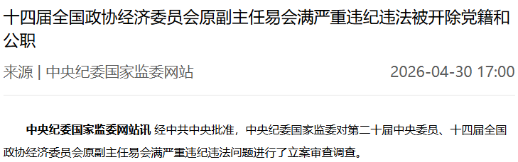 The discipline inspector's April announcement expelling Yi from the Party and public office. Photo: The Paper