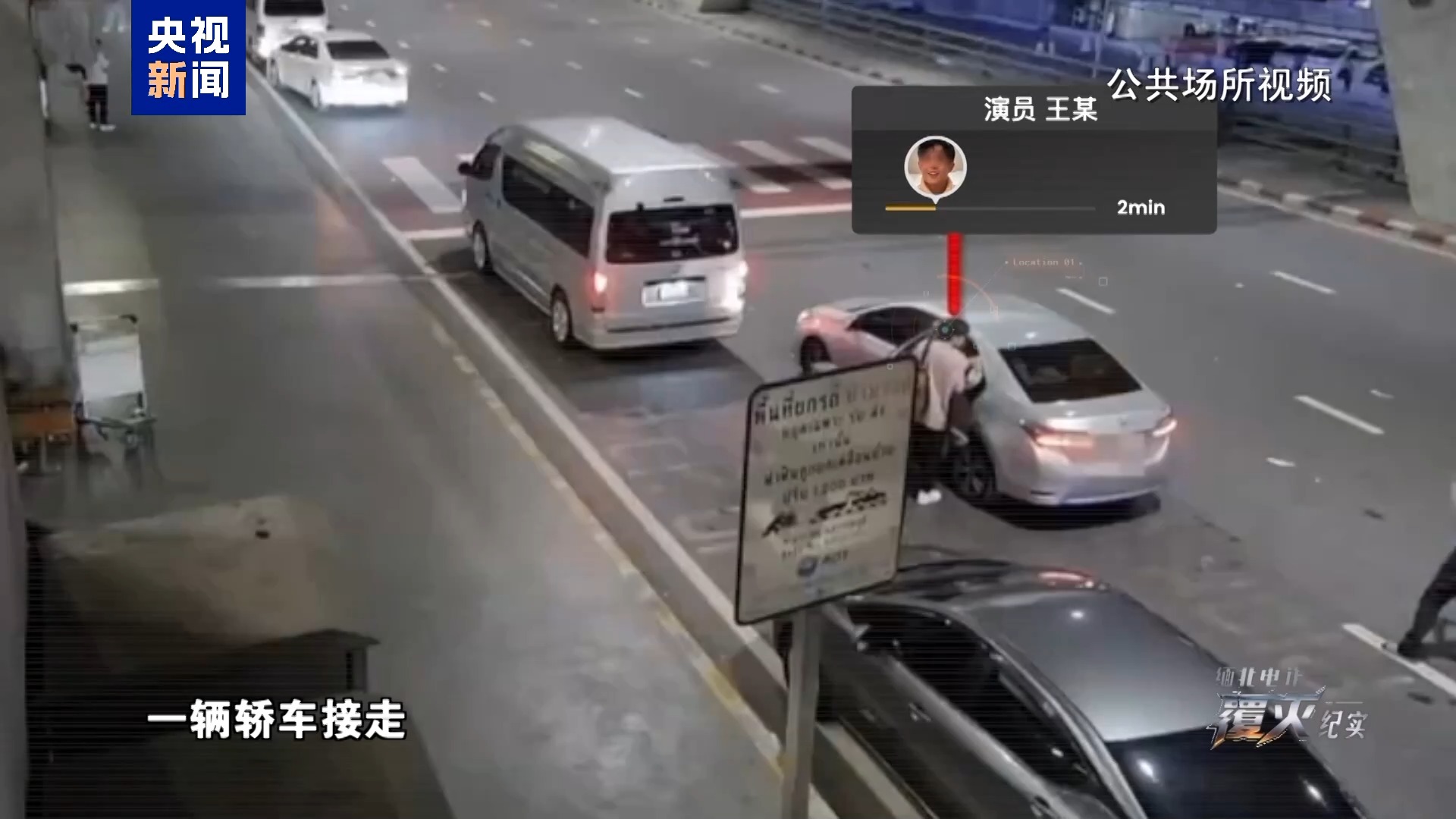 Surveillance footage aired in the documentary shows the car that collected Wang Xing at Bangkok's airport, labeled "Actor Wang Mou". Photo: 澎湃新闻