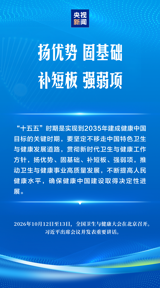 At the National Health Conference in Beijing on October 12–13, Xi Jinping set the course for the 15th Five-Year period and a State Council plan laid out 19 indicators and 24 tasks — from clinics closer to home to food safety — on the road to the "Healthy China" goal for 2035.