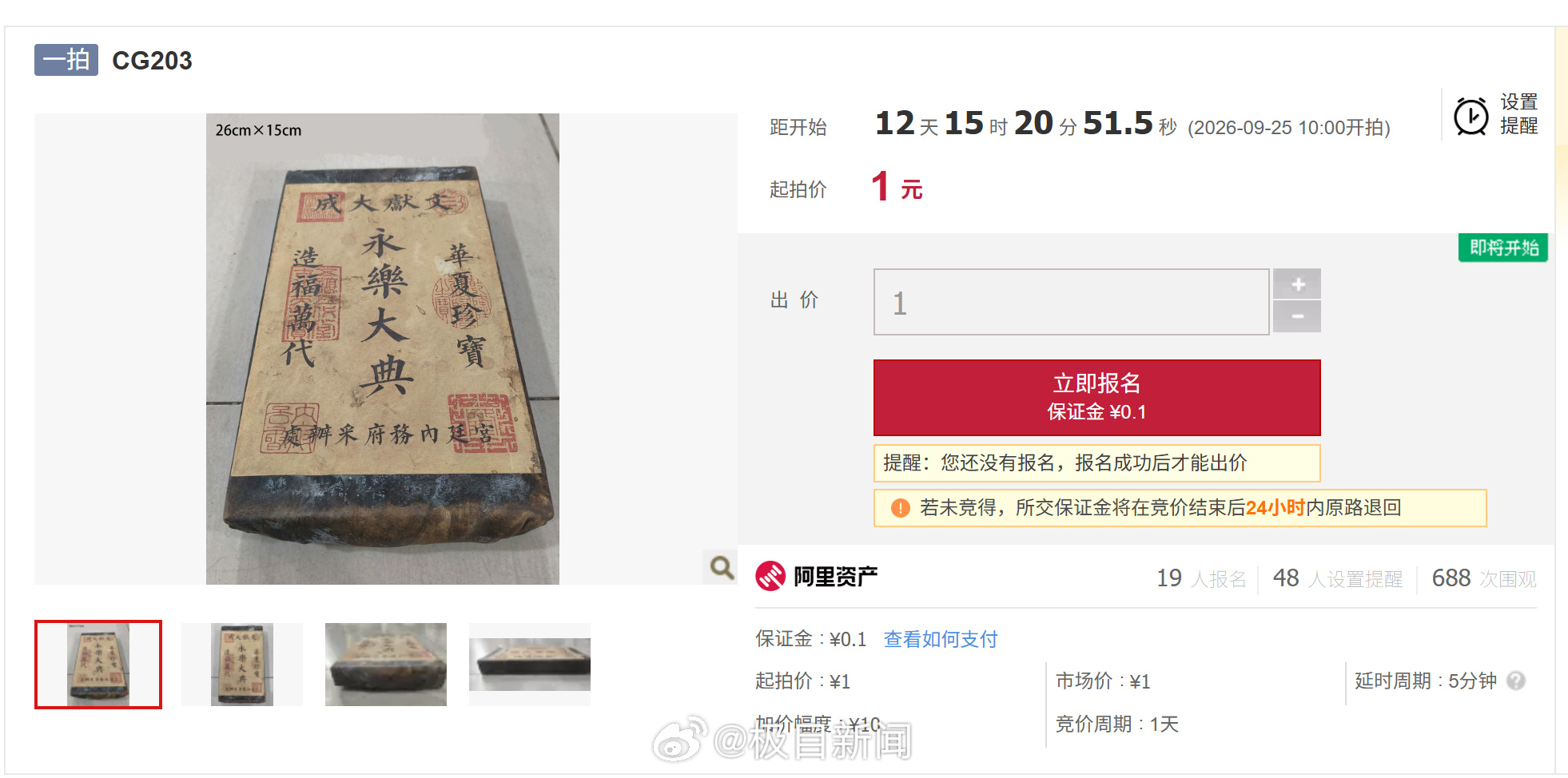 The auction listing for lot XF-053, starting at 1 yuan with a 0.1 yuan deposit. Photo: @极目新闻