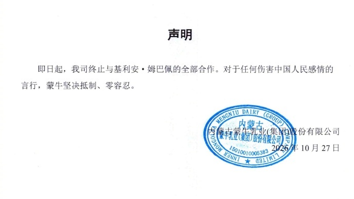 Mengniu's termination statement, posted with its official seal after Dongpeng's announcement. Photo: @北京青年报