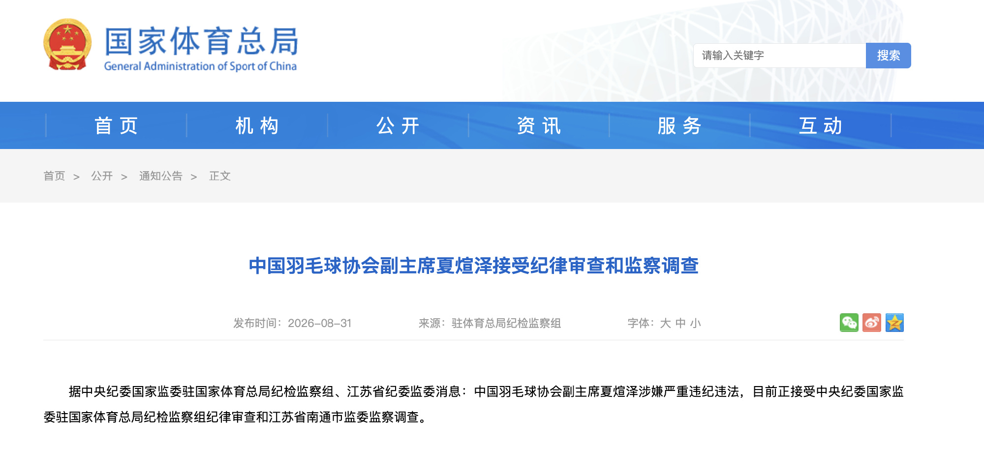 The vice president of China's badminton governing body was placed under investigation on August 31 — the third senior association official targeted in four months, as the national anti-corruption campaign reaches one of the country's most successful Olympic sports.