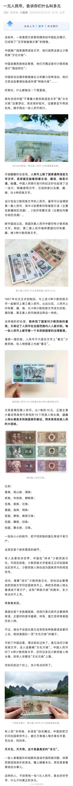 How a One-Yuan Note Became China's Most-Shared Rebuttal to 'Cultural Genocide' Claims