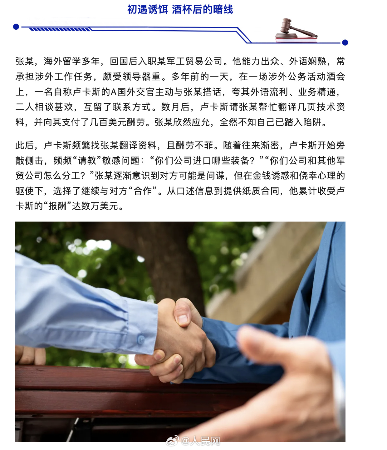 China's Ministry of State Security has told the story of 'Zhang,' a promising employee at a military-trade company who took money from two foreign intelligence services in succession — a diplomat met at a wine reception, then an embassy 'fixer' — and leaked sensitive arms-trade materials before his arrest. The serialized case is the agency's public lesson in how recruitment actually starts.