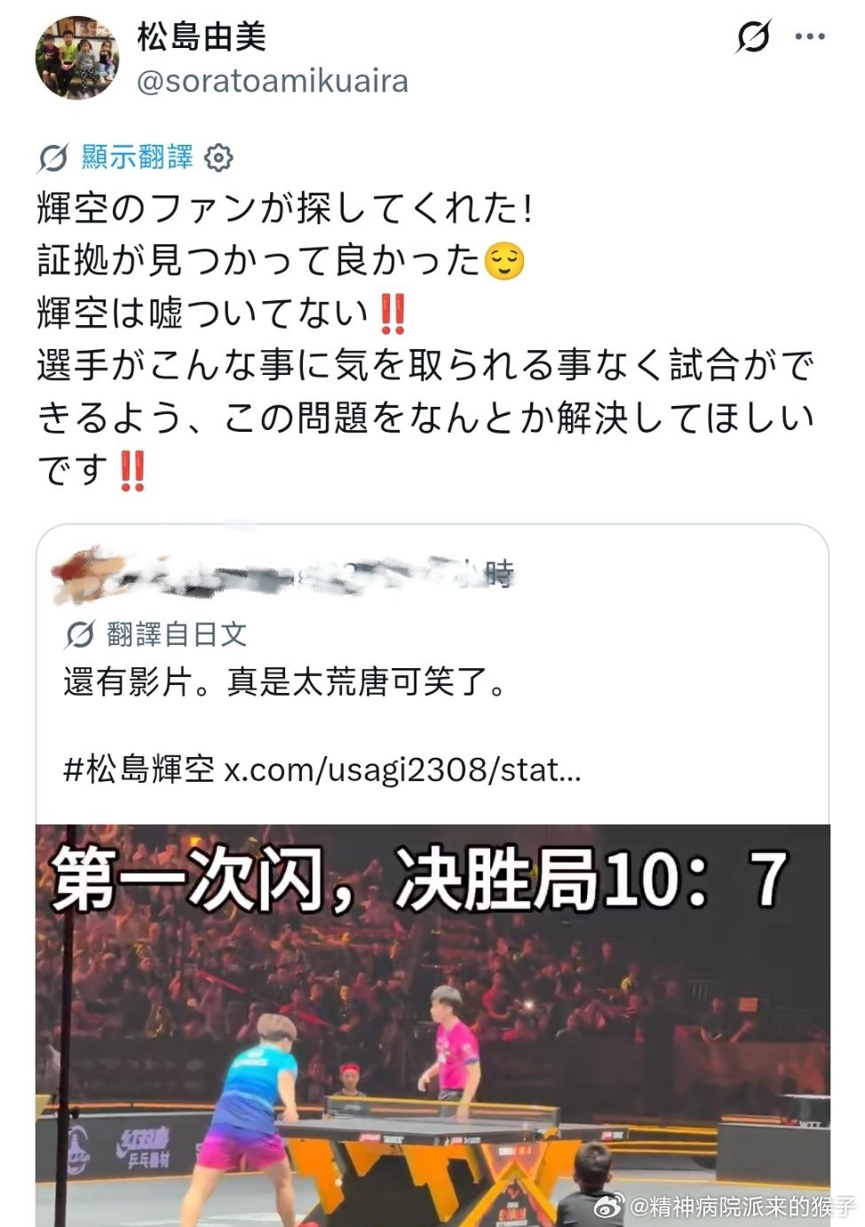 Matsushima Yumi's post, with fan footage locating the first flash at 10-7 in the deciding game. Photo: @精神病院派来的猴子