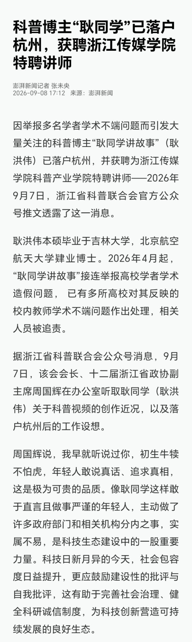 ThePaper's announcement of Geng's Hangzhou appointment. Photo: @寰亚SYHP