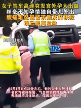Traffic police in Changsha reached a driver doubled over in pain on an expressway and got her to hospital in time to survive a ruptured ectopic pregnancy — an emergency she never saw coming because, like many Chinese women in online discussions this week, she did not know she was pregnant.