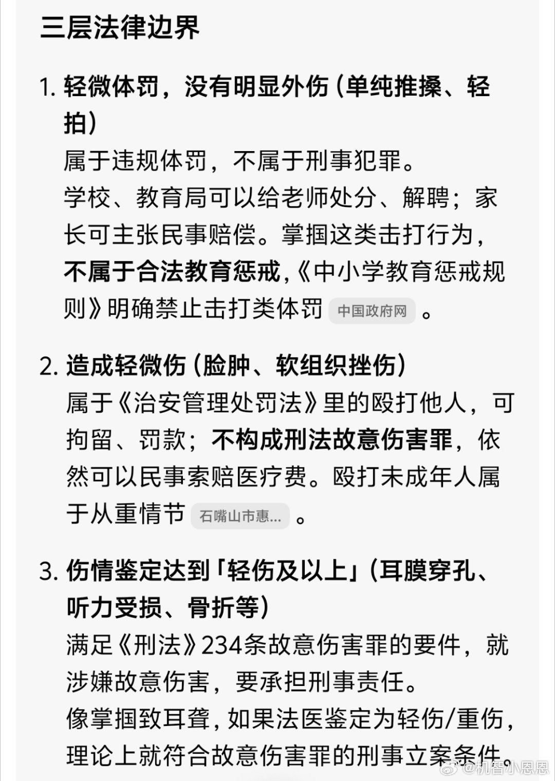A widely shared post lays out three tiers of legal consequence for teachers who injure students, from school discipline up to criminal intentional-injury charges. Photo: @机智小恩恩