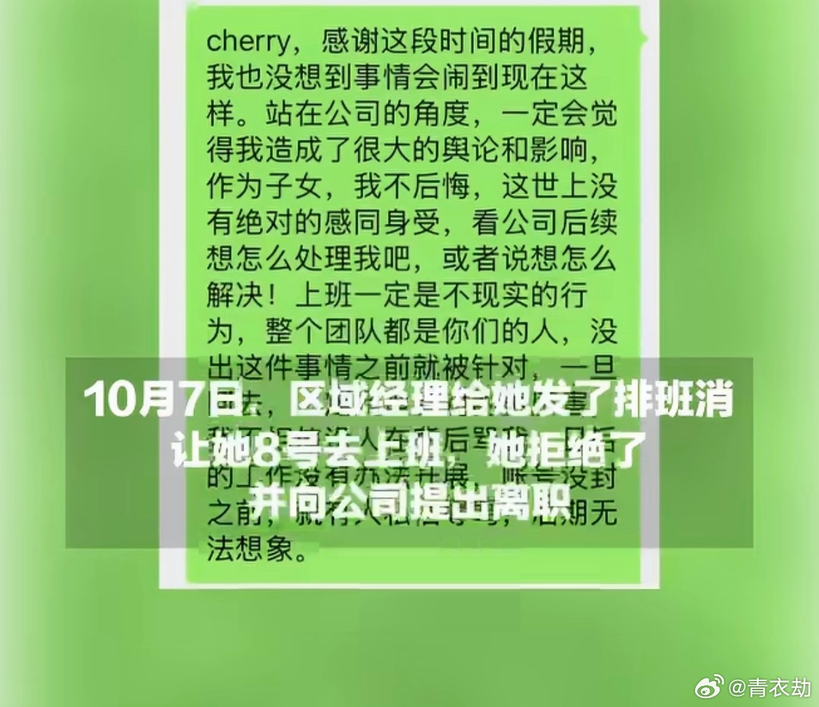 In a message sent on October 7, she thanked a manager for the time off and said going back was "not realistic". Photo: @青衣劫