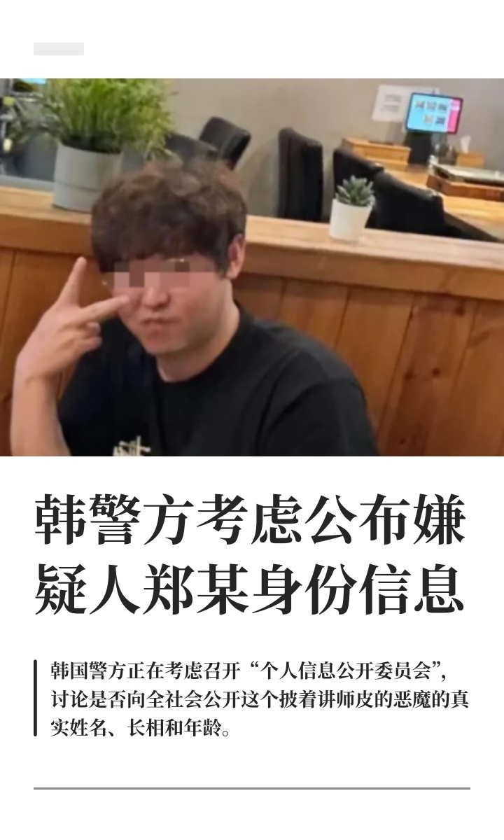 A Korean news graphic reports that police are weighing whether to disclose the suspect's name and face. Photo: @圣剑碑