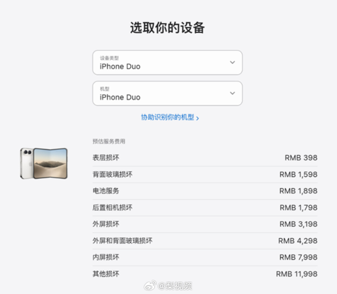 Apple's Chinese service site now lists repair prices for the iPhone Duo before the phone is even on sale. Photo: @梨视频