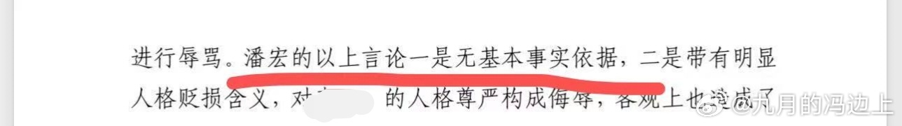The court's written finding, underlined in red: Pan Hong's statements lack any basic factual basis and constitute an insult. Photo: @九月的冯边上