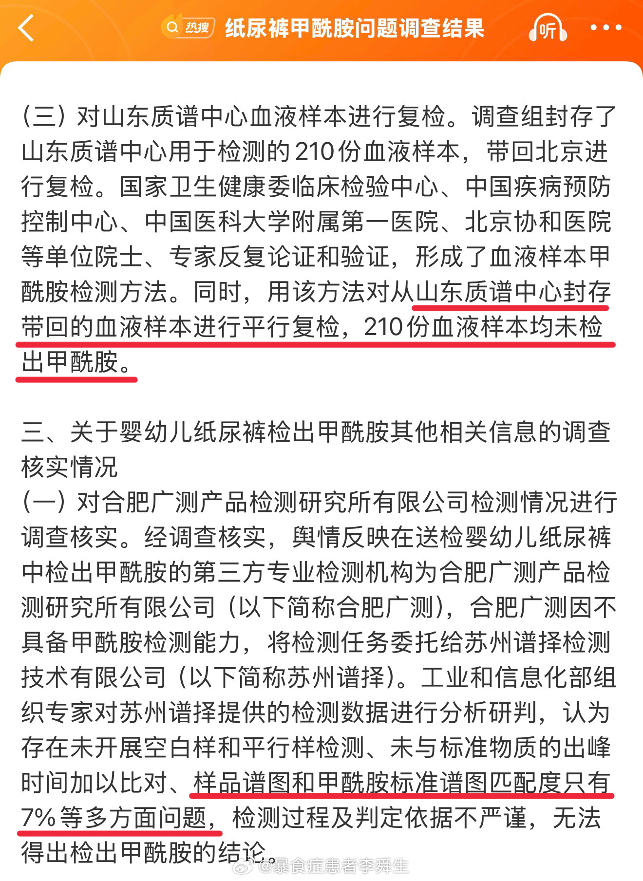 The re-test findings as they circulated on Weibo, key lines underlined in red: none of the 210 blood samples tested positive, and the spectrum match with formamide was 7 percent. Photo: @暴食症患者李舜生
