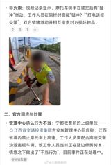 A video of a toll worker stopping a motorcycle rider with a power saw — and unscrewing the rider's camera — drew more than 12,000 likes in a day; police and other departments are now jointly investigating the incident at a Jiangxi expressway booth.