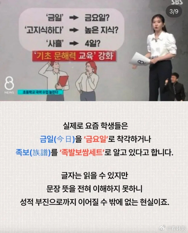 Korean broadcaster SBS explained the comprehension problem on air: students misread 今日 as "Friday." Photo: @看韩影