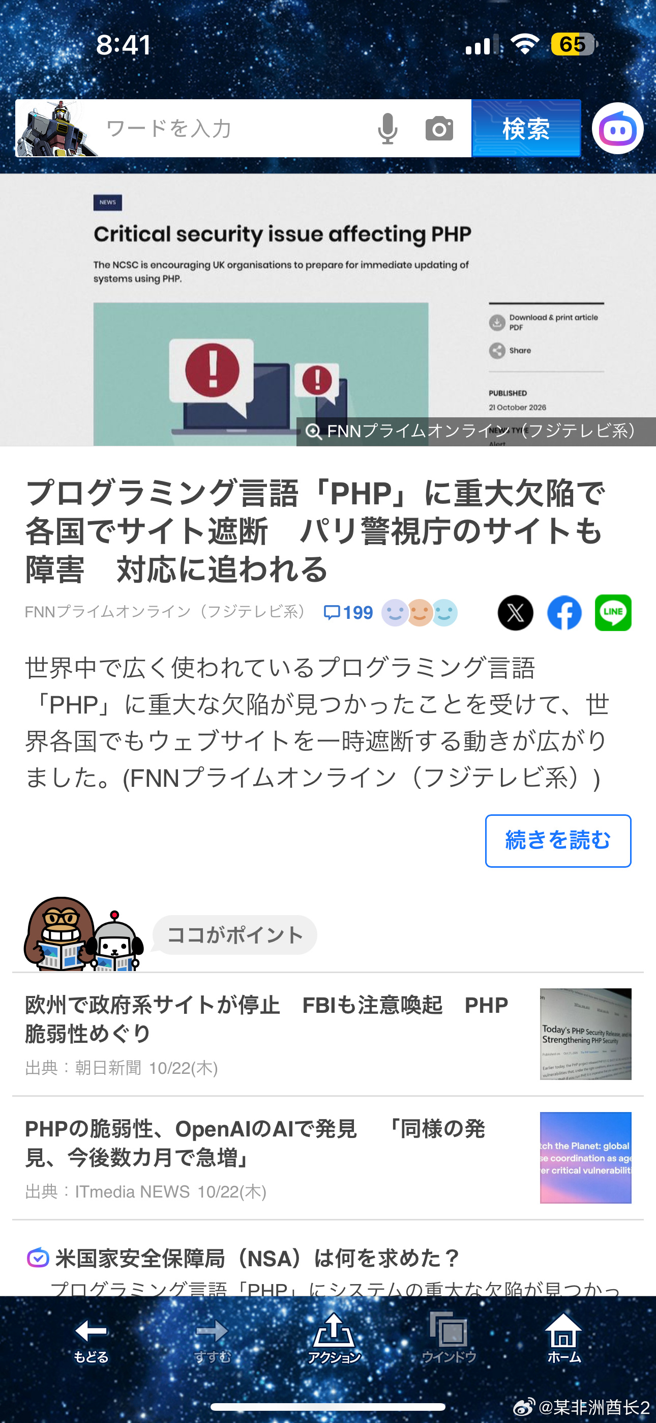 A Japanese ITmedia report on the PHP flaw being found with OpenAI's help, shared on Weibo. Photo: @某非洲酋长2