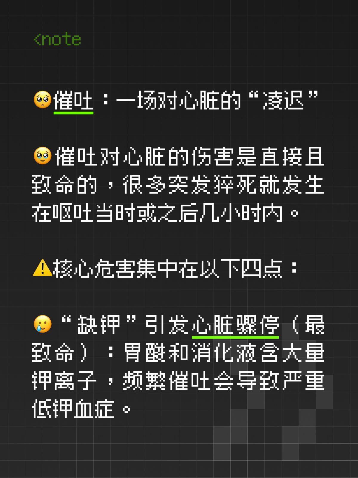A warning graphic about induced vomiting shared in the wake of Yingying's death, headed "Potassium deficiency causes cardiac arrest." Photo: @代名雪