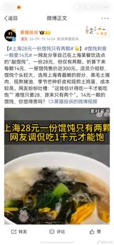 A Shanghai diner's post about paying 28 yuan — about $4 — for a serving of wontons containing exactly two dumplings has trended on Weibo, drawing thousands of comments and reviving the nationwide "price assassin" argument: unremarkable-seeming foods priced like luxuries. The restaurant's defense — premium pork, hand-rendered lard, seasonal shrimp roe — has done little to quiet the question underneath: in a value-conscious China, what is a fair price for comfort food?