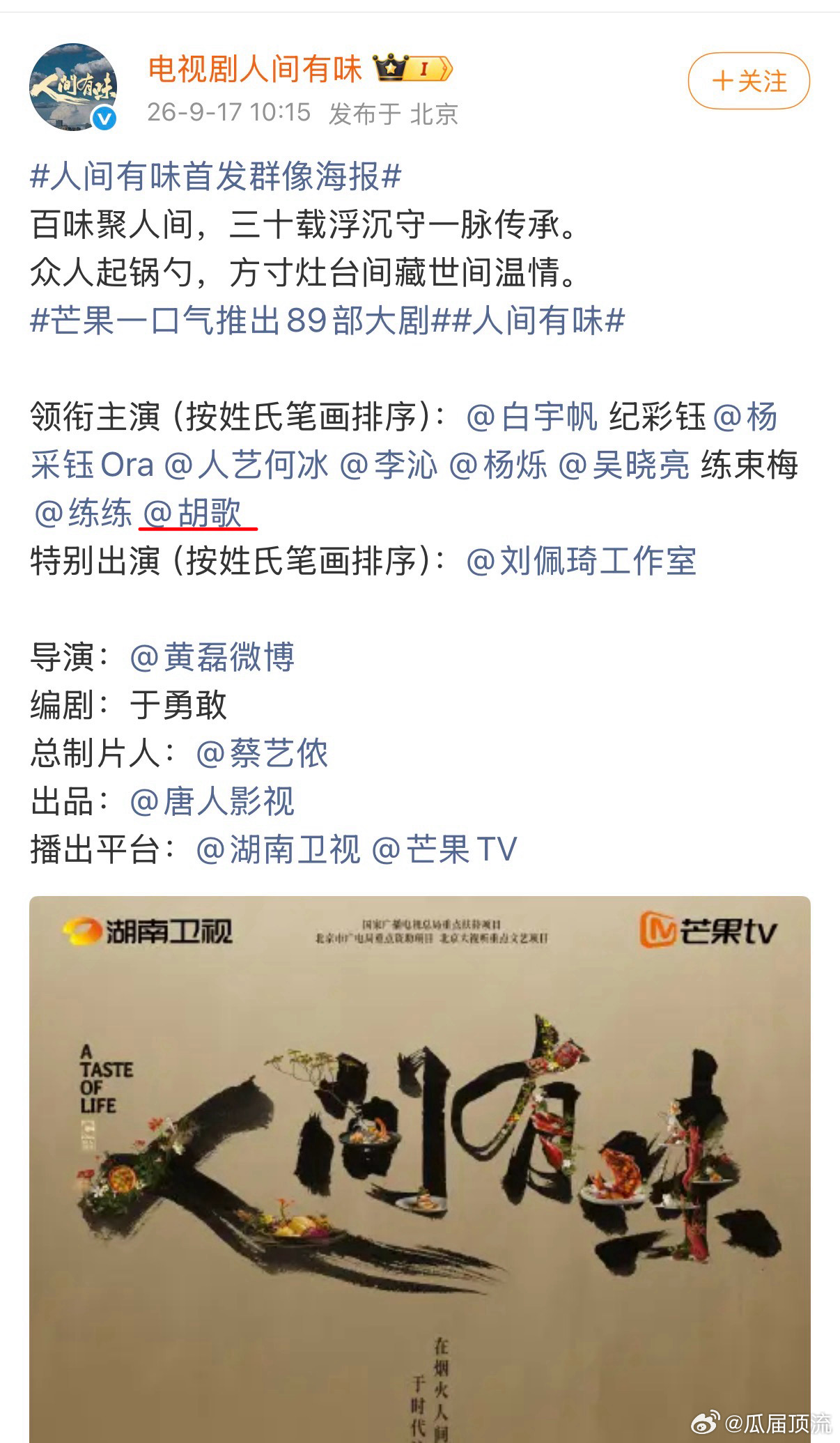 The drama's cast announcement, which orders the names by the stroke count of each actor's surname. Photo: @瓜届顶流