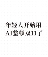 As China's biggest online shopping festival opens its pre-sales, the most shared advice on Weibo is not where the discounts are but how to escape them: paste your cart into a chatbot and let it write a do-not-buy list. The platforms, meanwhile, are answering with AI-made dramas and AI livestream hosts of their own.