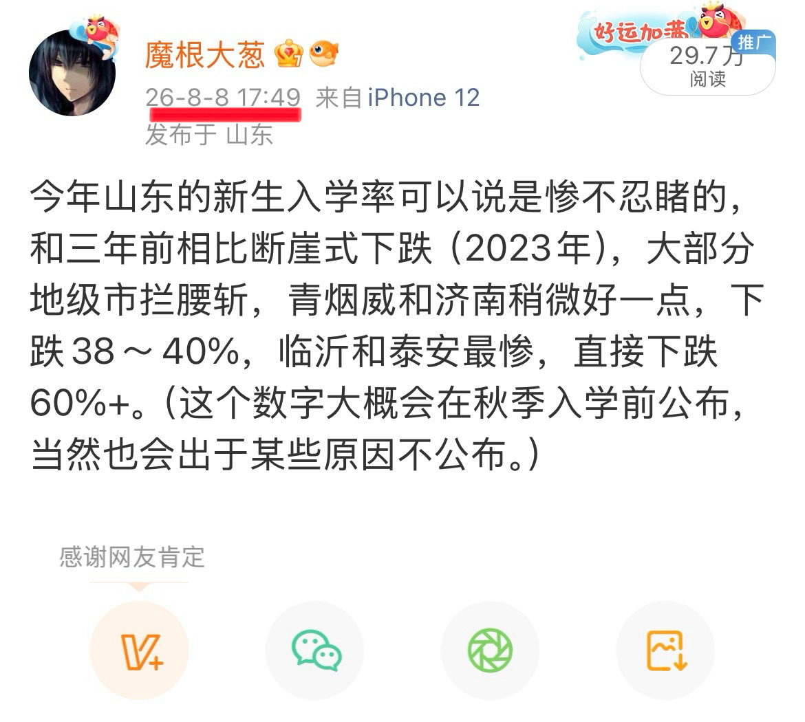 The August screenshot that first made the claim — declines of 38 to 60 percent across Shandong's cities — re-circulated this week as enrollment figures came in. Photo: @魔根大葱