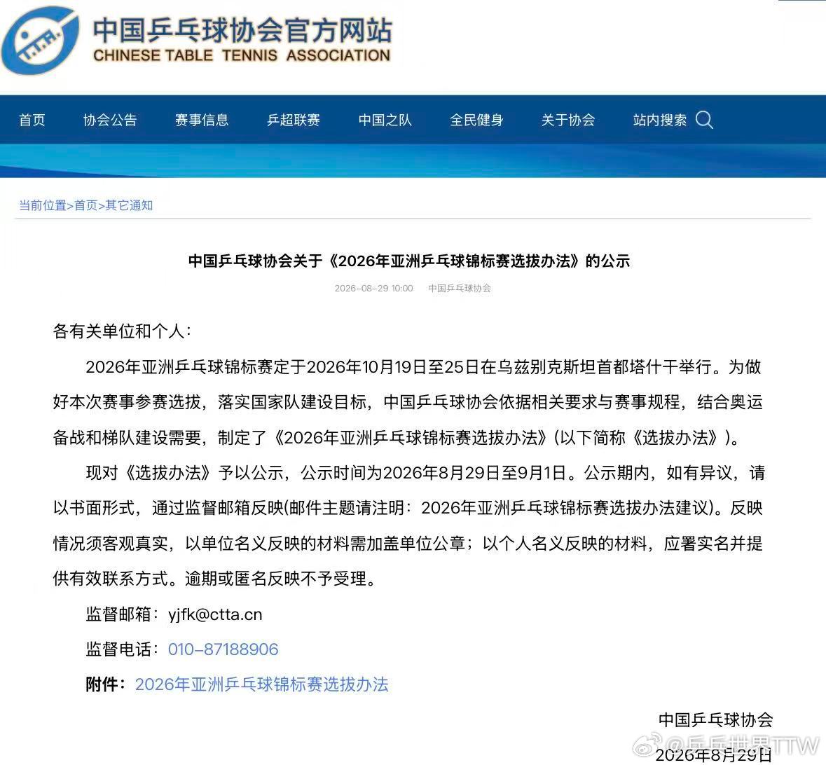 The Chinese Table Tennis Association's public notice setting out selection measures for the 2026 Asian Championships. Photo: @乒乓世界TTW